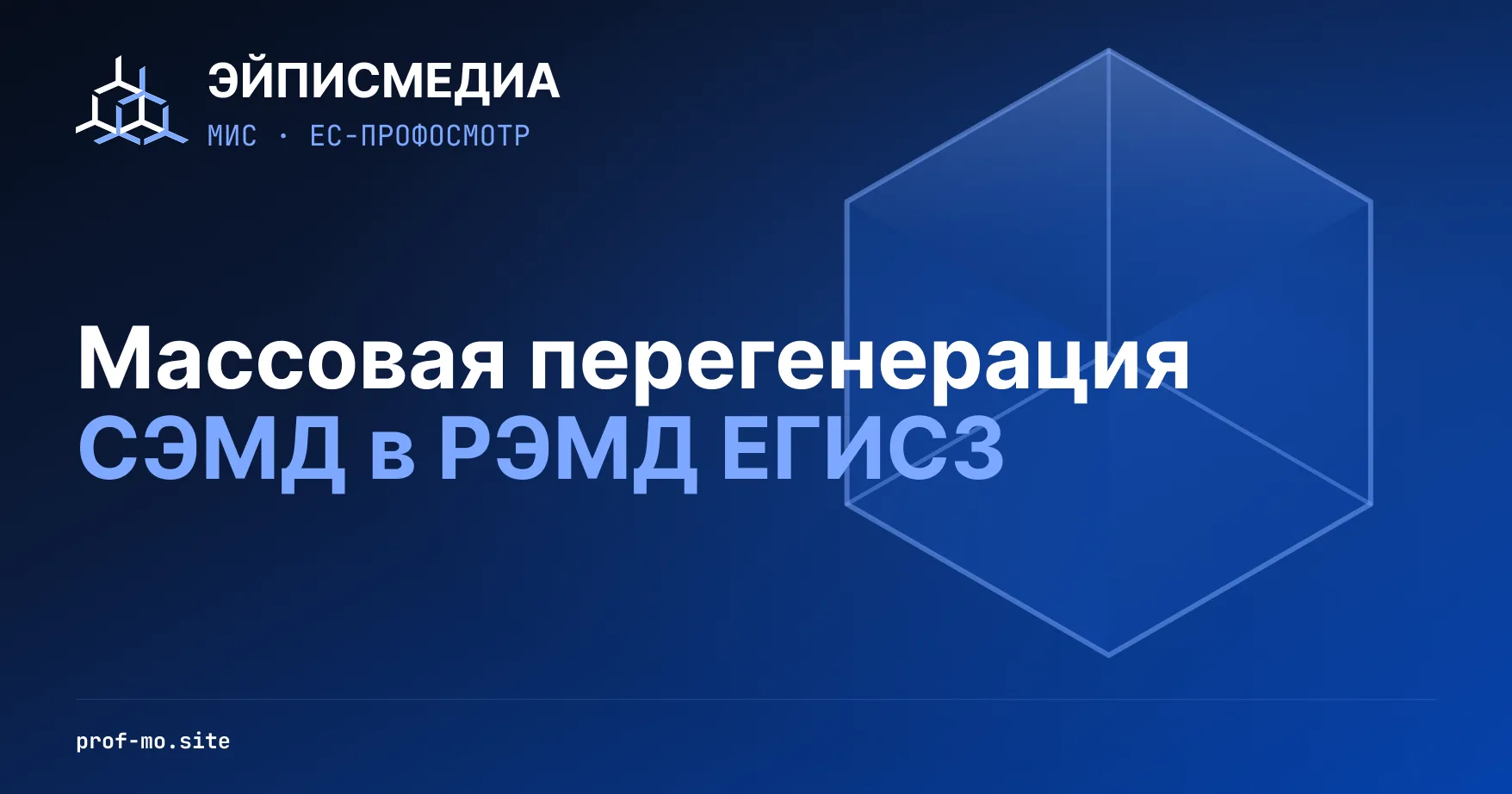 🔄 Массовая перегенерация СЭМД в РЭМД ЕГИСЗ