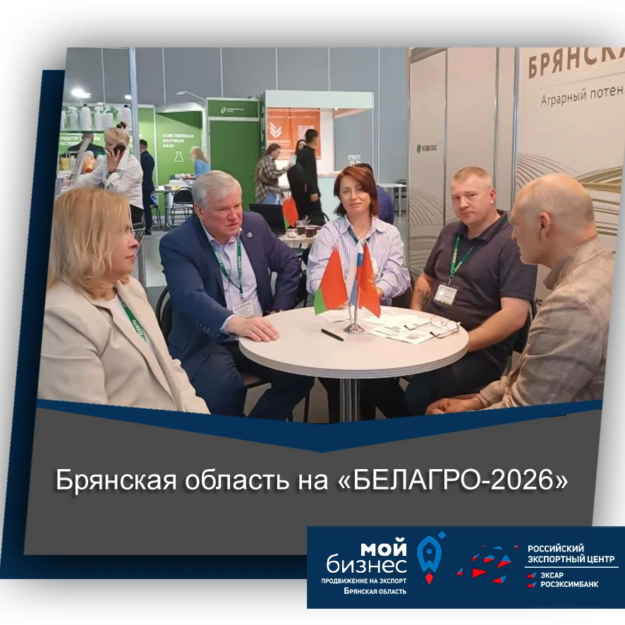 🌍 🌱 Брянские компании на «БЕЛАГРО‑2026»: мост между традициями и инновациями 

На 36‑й Международн