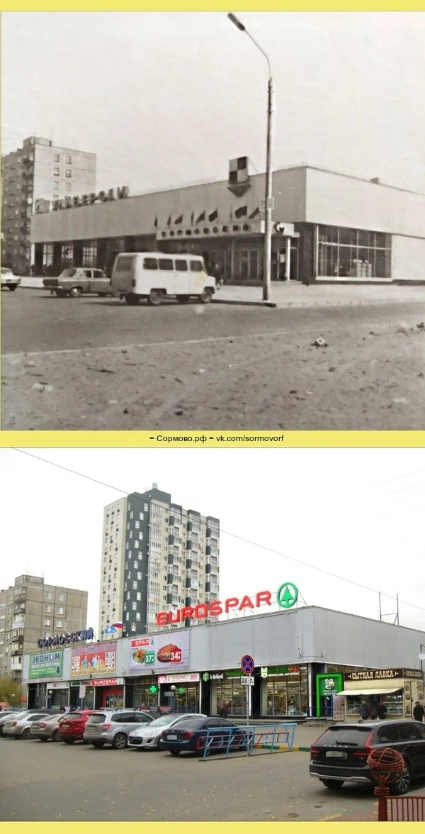 Универсам "Сормовский" → "Евроспар" и Ко
Старое фото - 1977 год
Новое фото - 2021 год