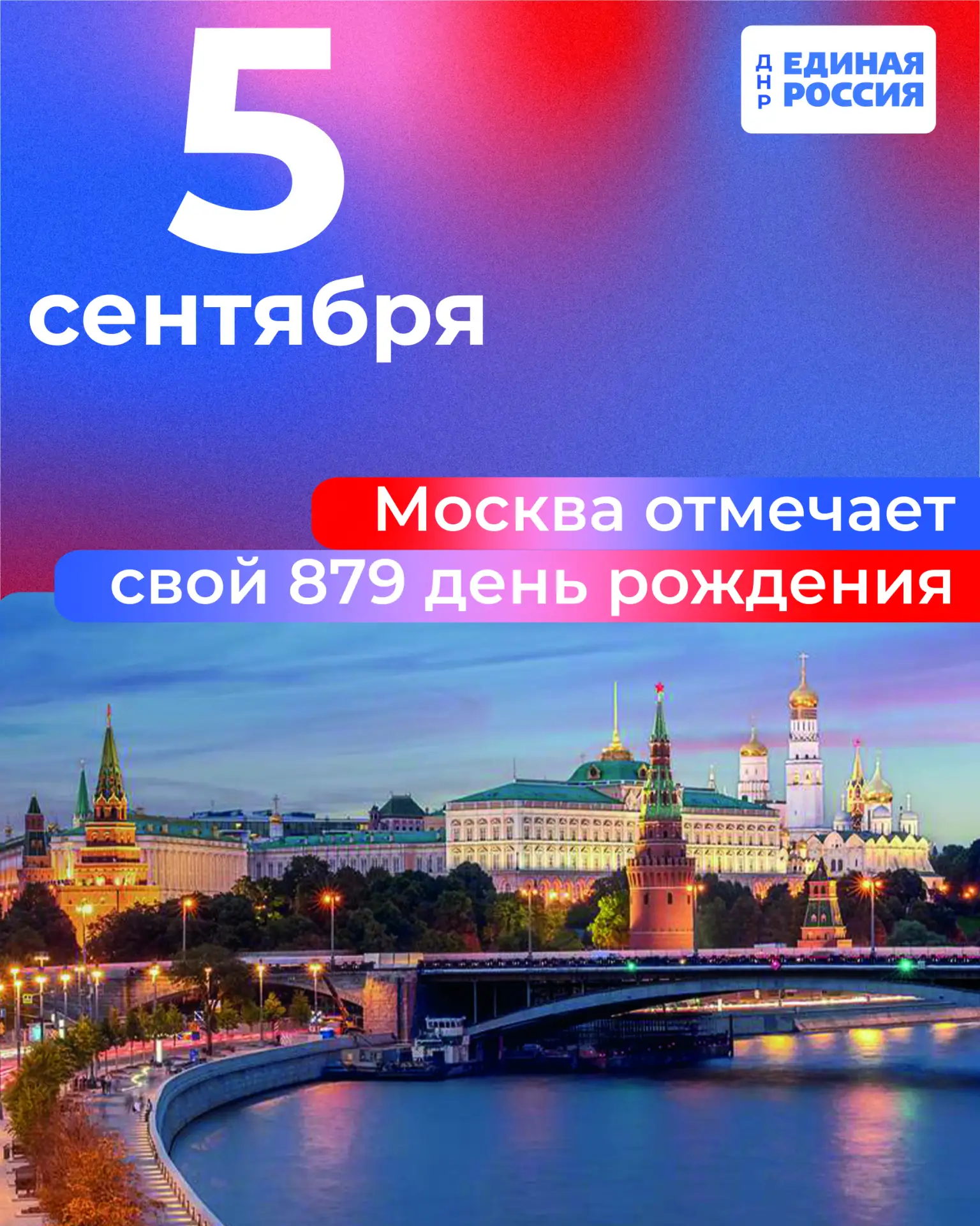 🎉 Москве – 879 лет!