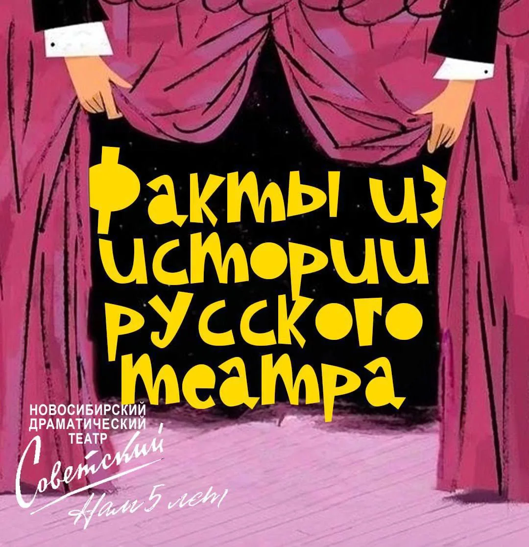 Интересные факты из истории русского театра: