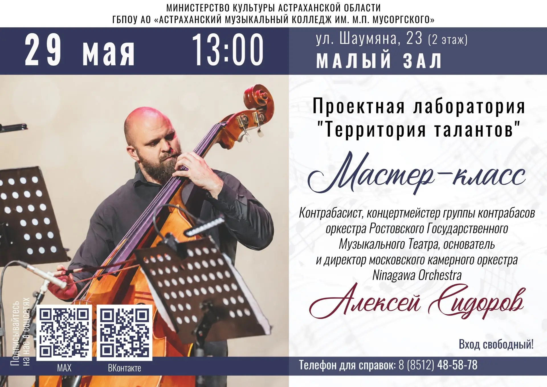 ❗ 29 мая в Астраханском музыкальном колледже состоится сразу два мастер-класса!