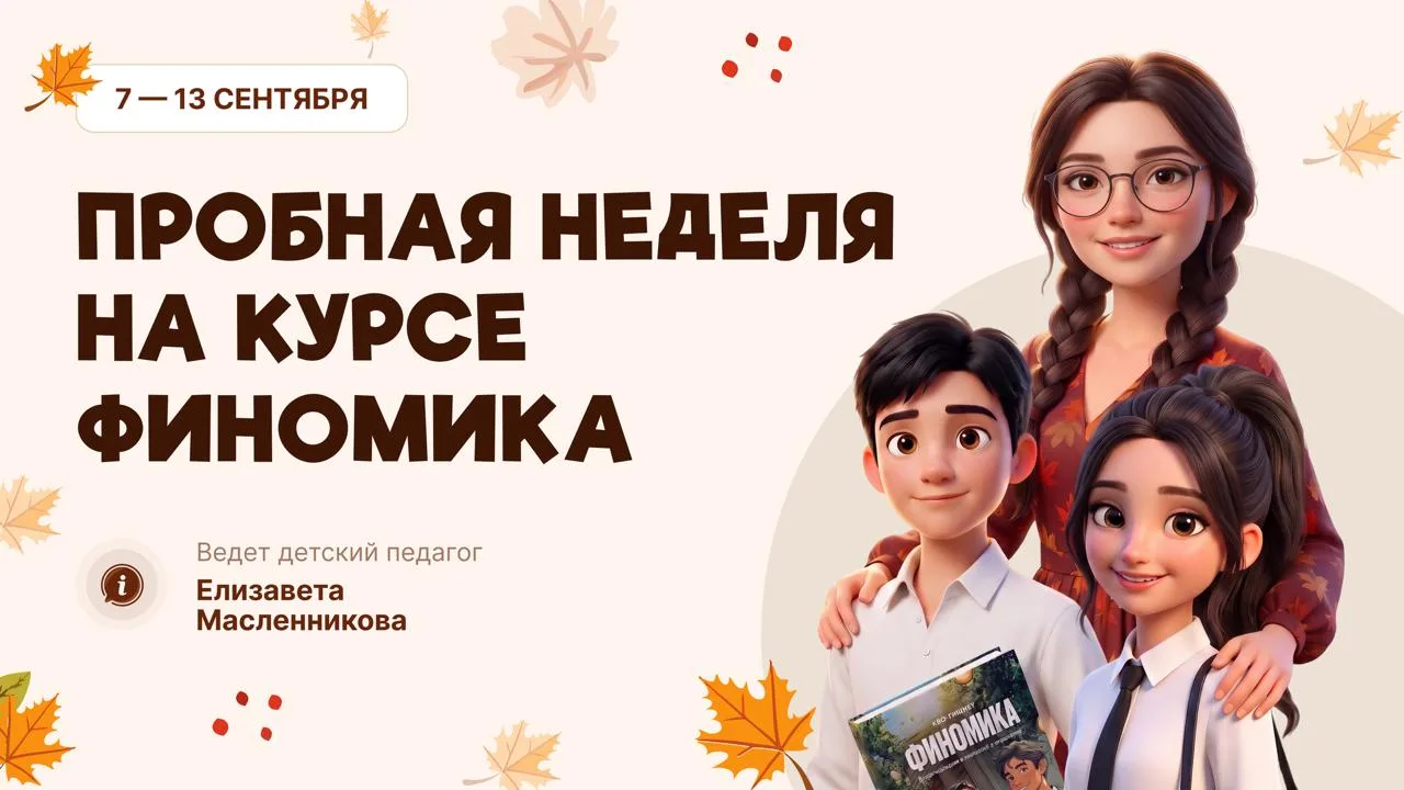 Началась регистрация на пробную неделю ФИНОМИКИ