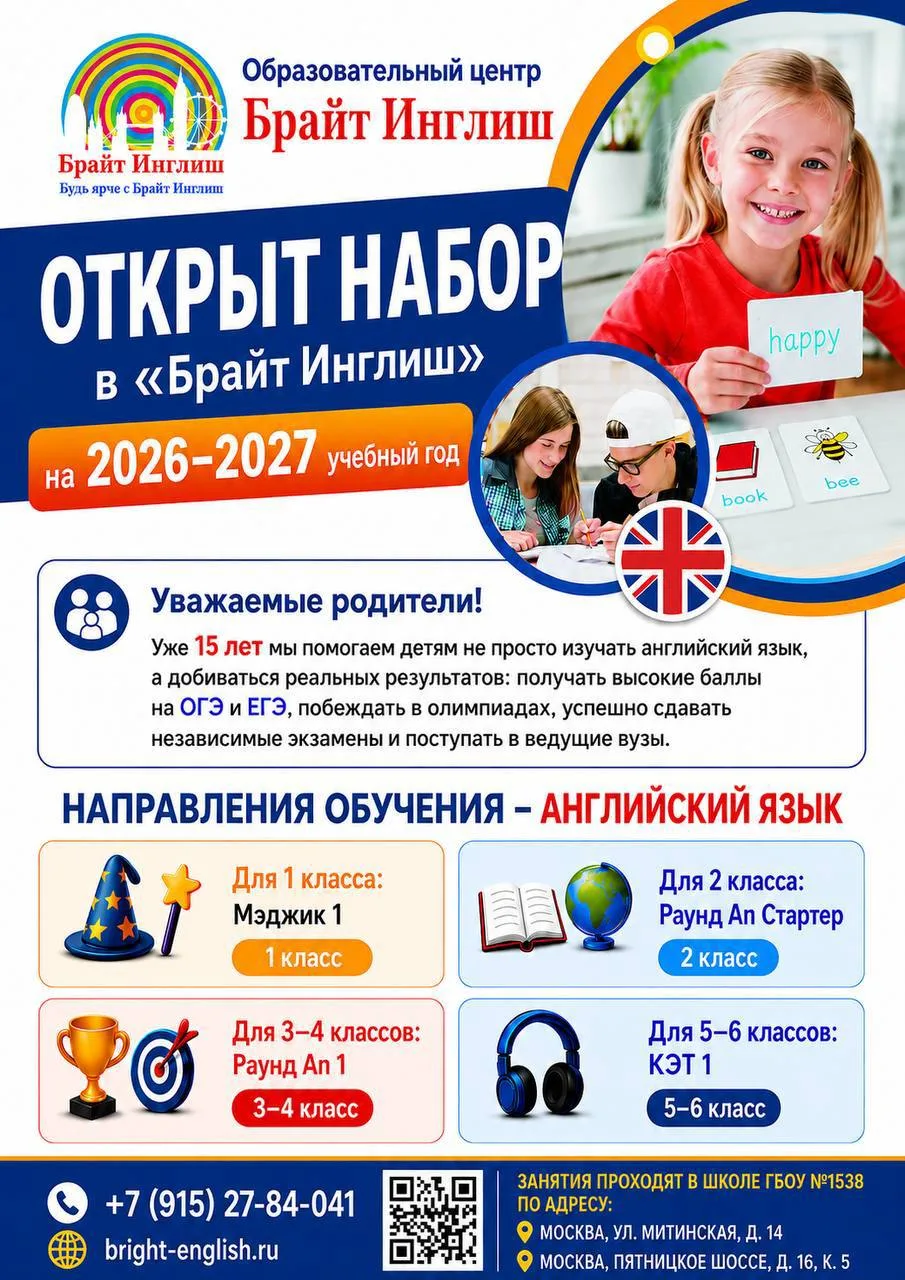 БРАЙТ ИНГЛИШ — ТЕПЕРЬ В ШКОЛЕ № 1538! 🏫🇬🇧