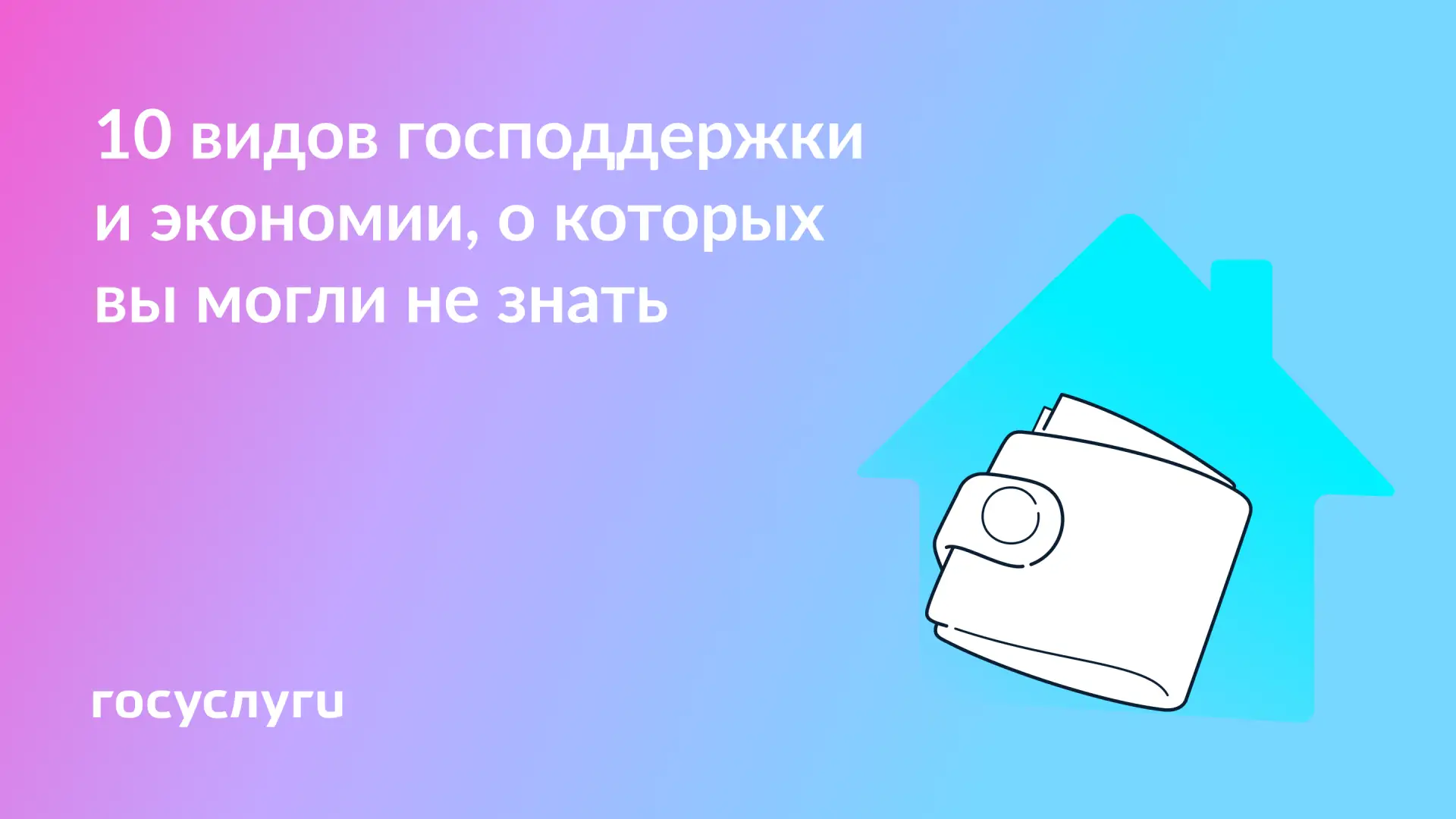 📌 За детей, на жилье и для бизнеса: варианты господдержки в разных ситуациях  В соцсетях Госуслуг ка