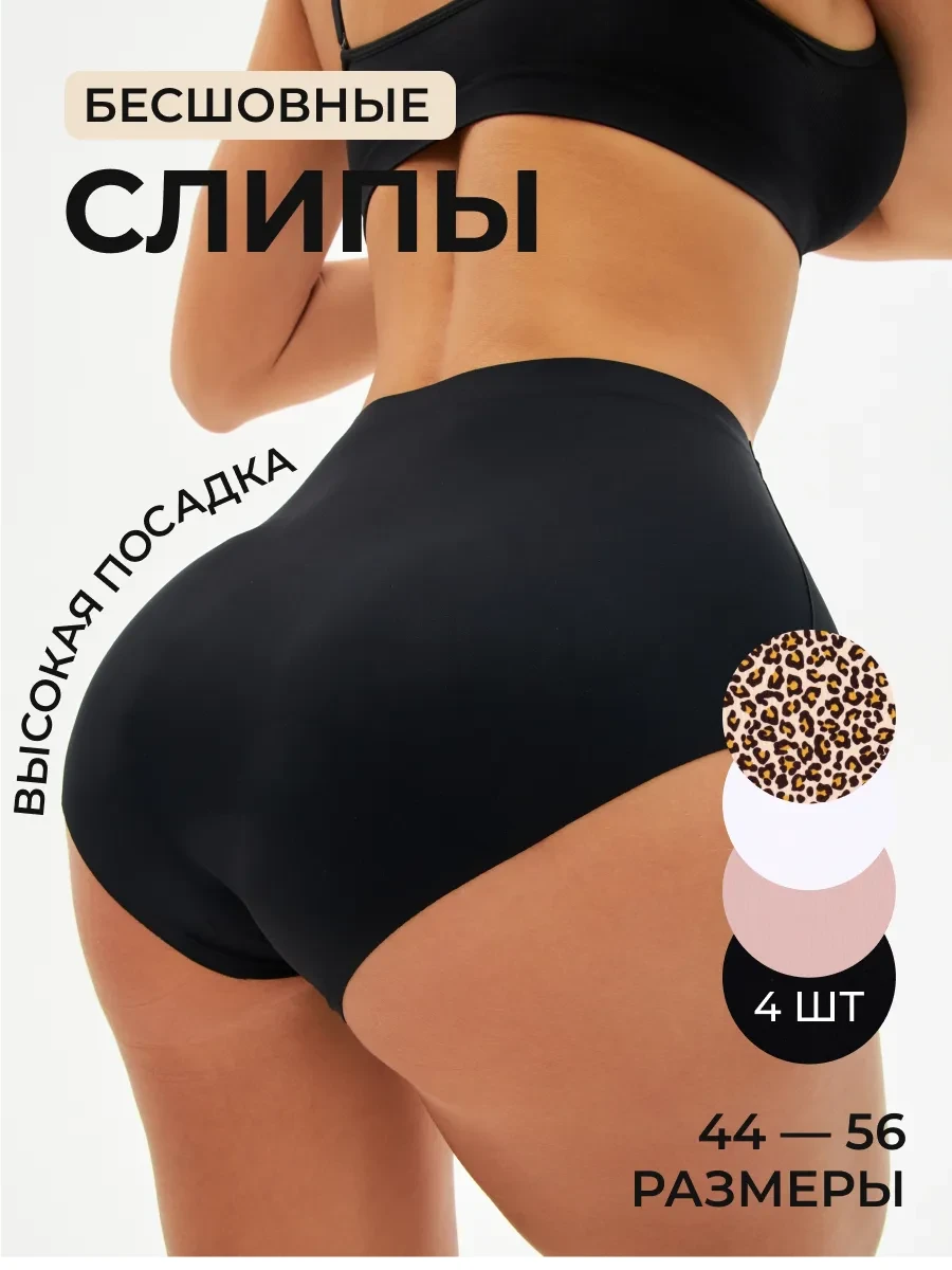 ⚡️ Трусы Высокая посадка Слипы Бесшовные - 4 штуки, SUDENS