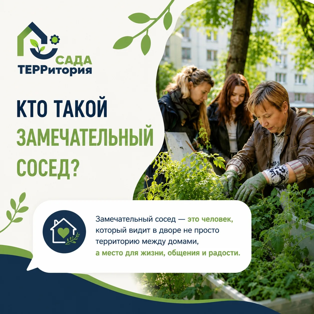 Кто такой замечательный сосед? 👇
Замечательный сосед — это тот, кто помогает делать двор зелёным и 