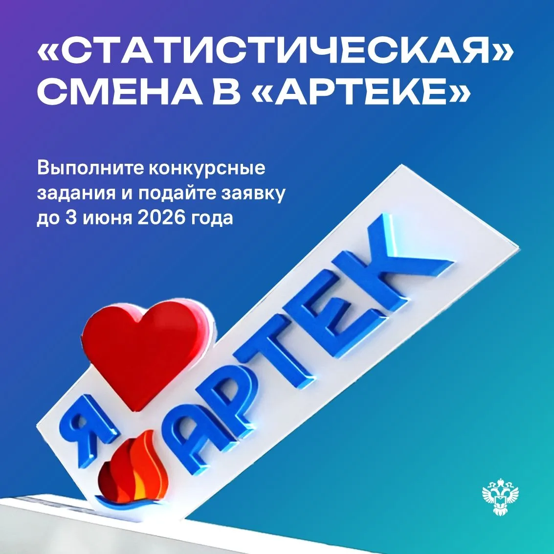 Успей подать заявку на участие в «статистической» смене в «Артеке»

В декабре 2026 года в Международ