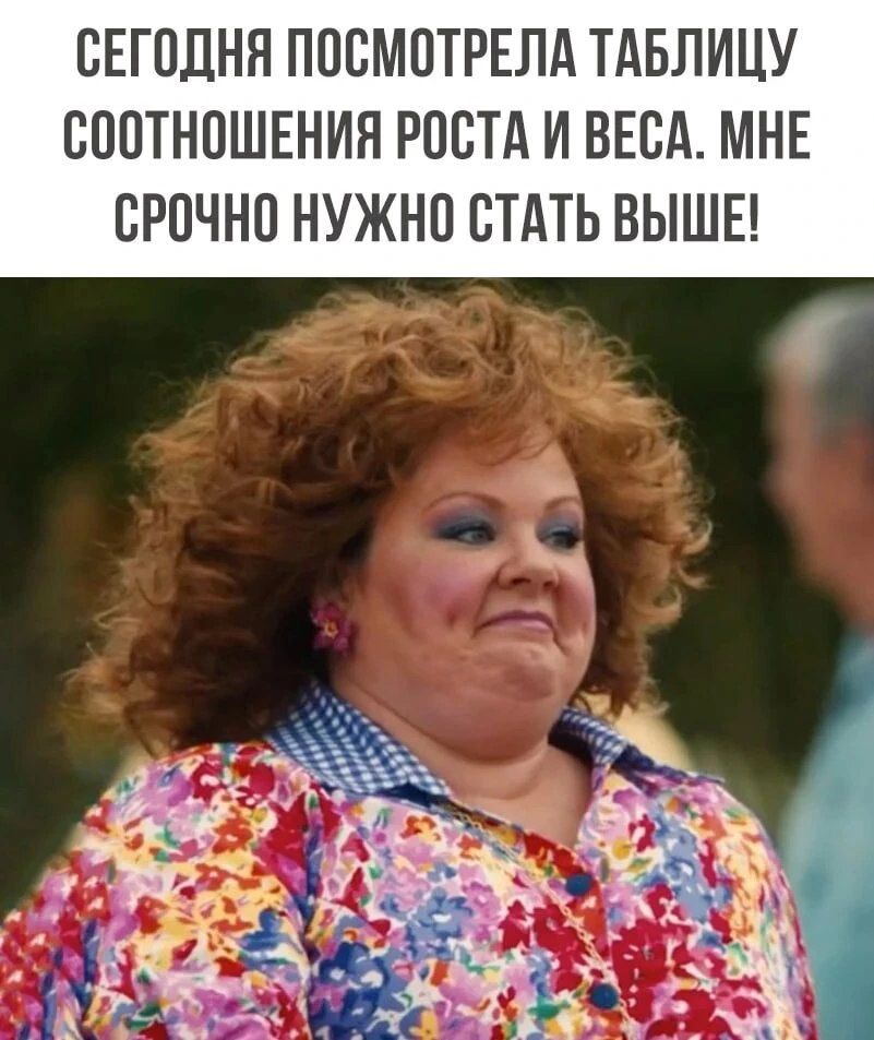 У МЕНЯ НЕТ ЛИШНЕГО ВЕСА, ПРОСТО ДЛЯ МОЕЙ ИДЕАЛЬНОЙ ФИГУРЫ МНЕ СРОЧНО НУЖНО ПОДРАСТИ ЕЩЁ...