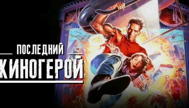 Последний киногерой (1993) перевод Гаврилов , Юному киноману Дэнни Мэдигану достается ...