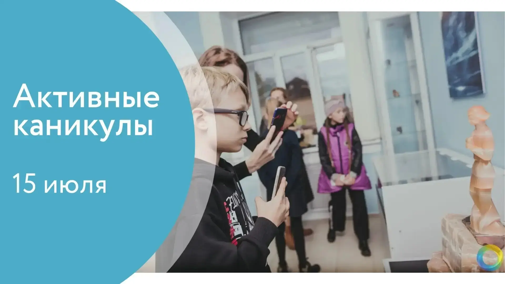 Приглашаем на мероприятия в рамках городского плана "Активные каникулы" от центра "Омега":
 
15 июля