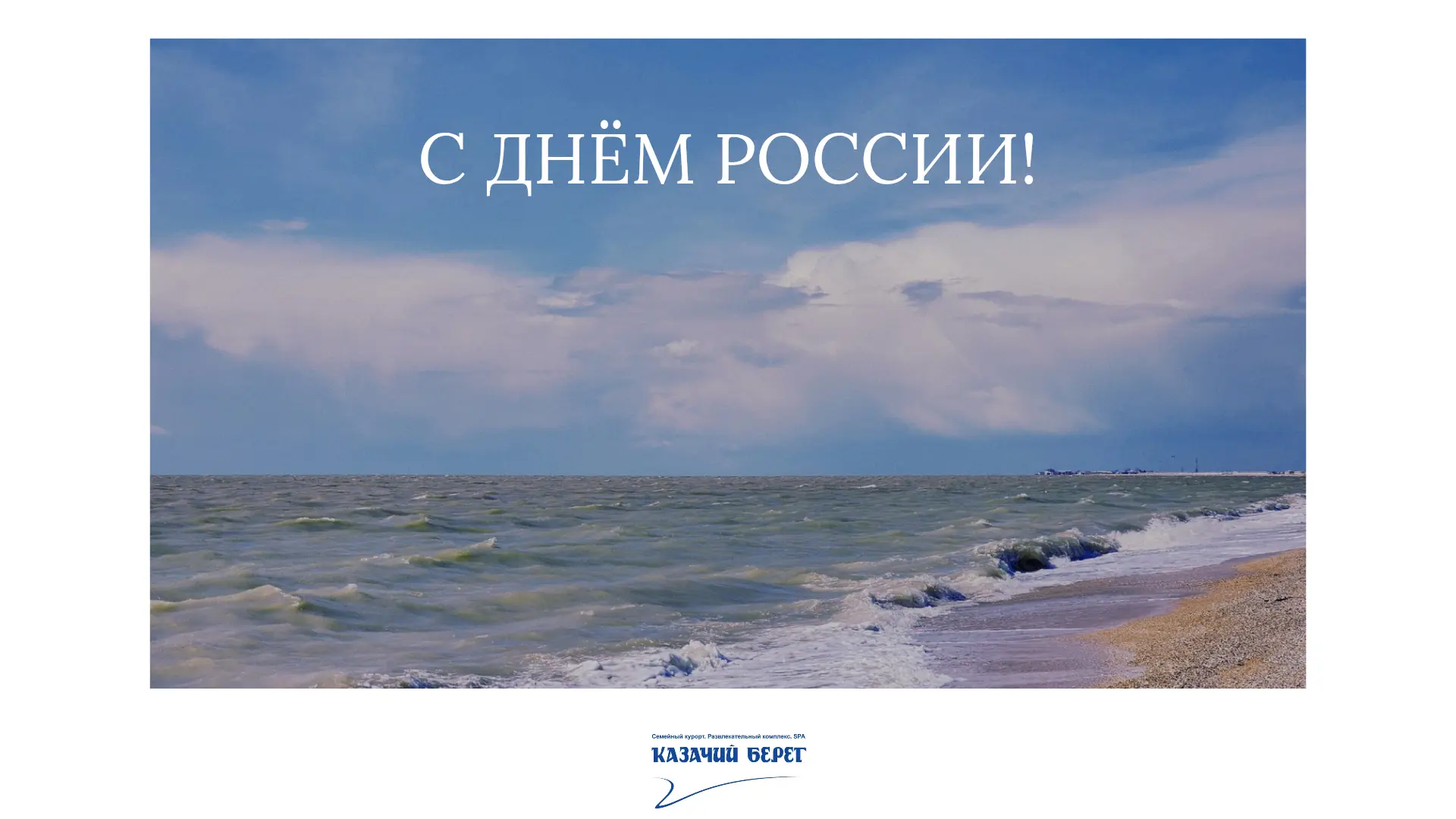 Желаем безграничных просторов радости и тепла!