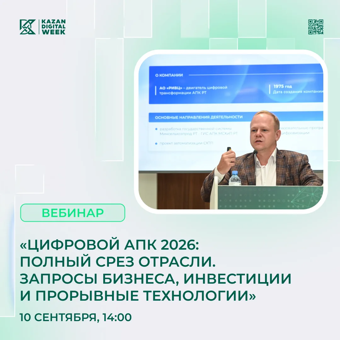 «Цифровой АПК 2026: полный срез отрасли. Запросы бизнеса, инвестиции и прорывные технол...