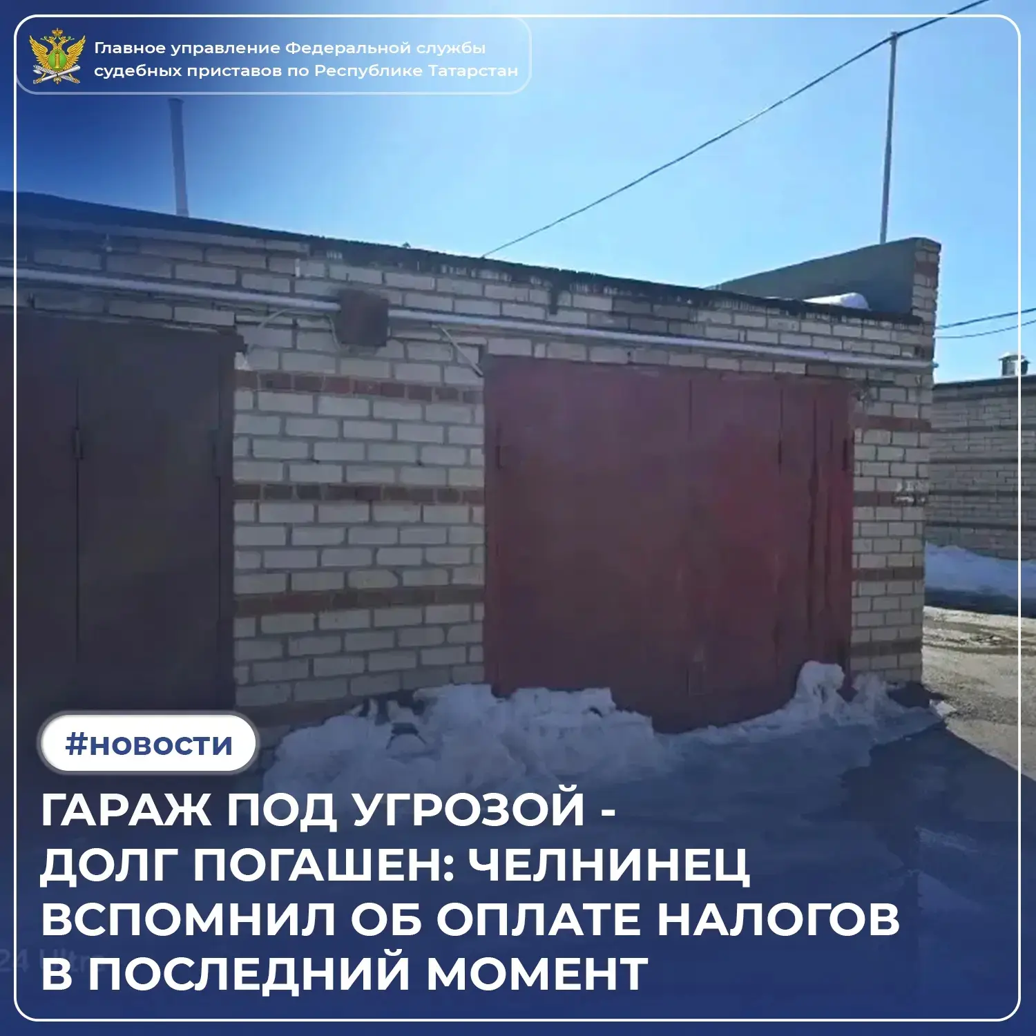 Гараж – не конь, налоги не снег: челнинец закрыл долги только после ареста имущества