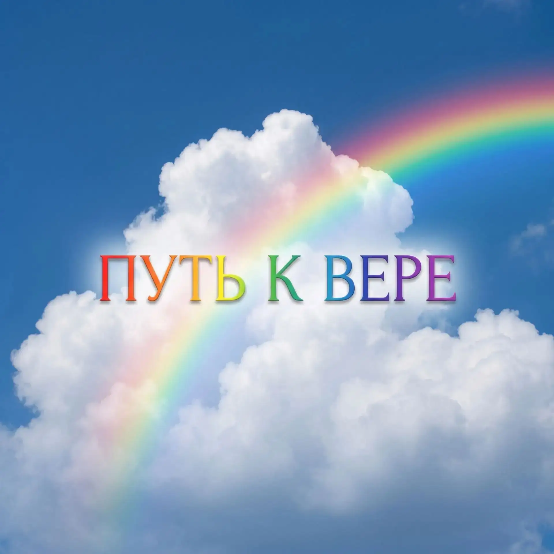 📋 ПУТЬ К ВЕРЕ