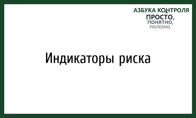 Рубрика "Азбука контроля"
