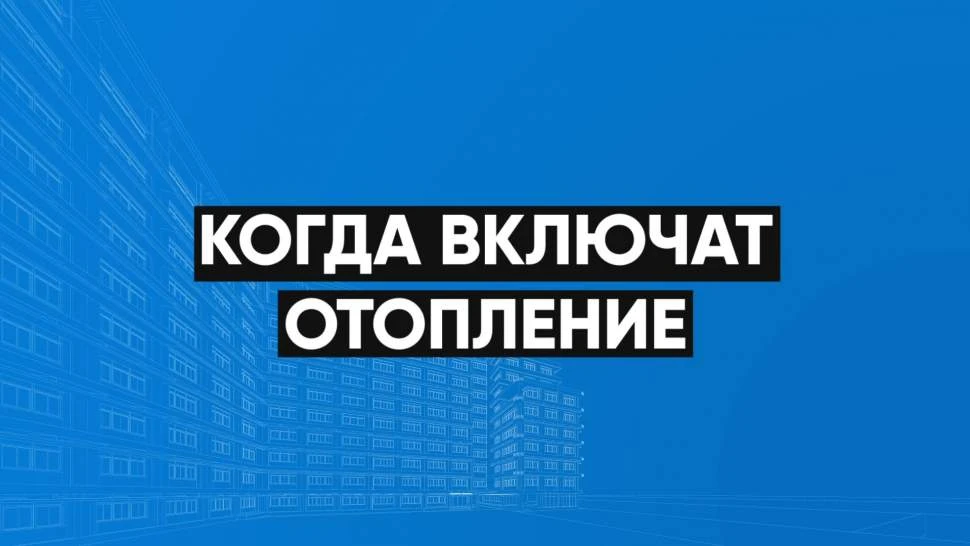 ‼️Отопление появится не раньше 5 октября
