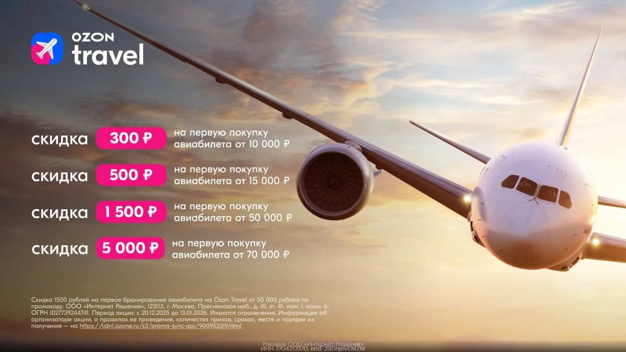 ✈️ Скидки на Ozon Travel