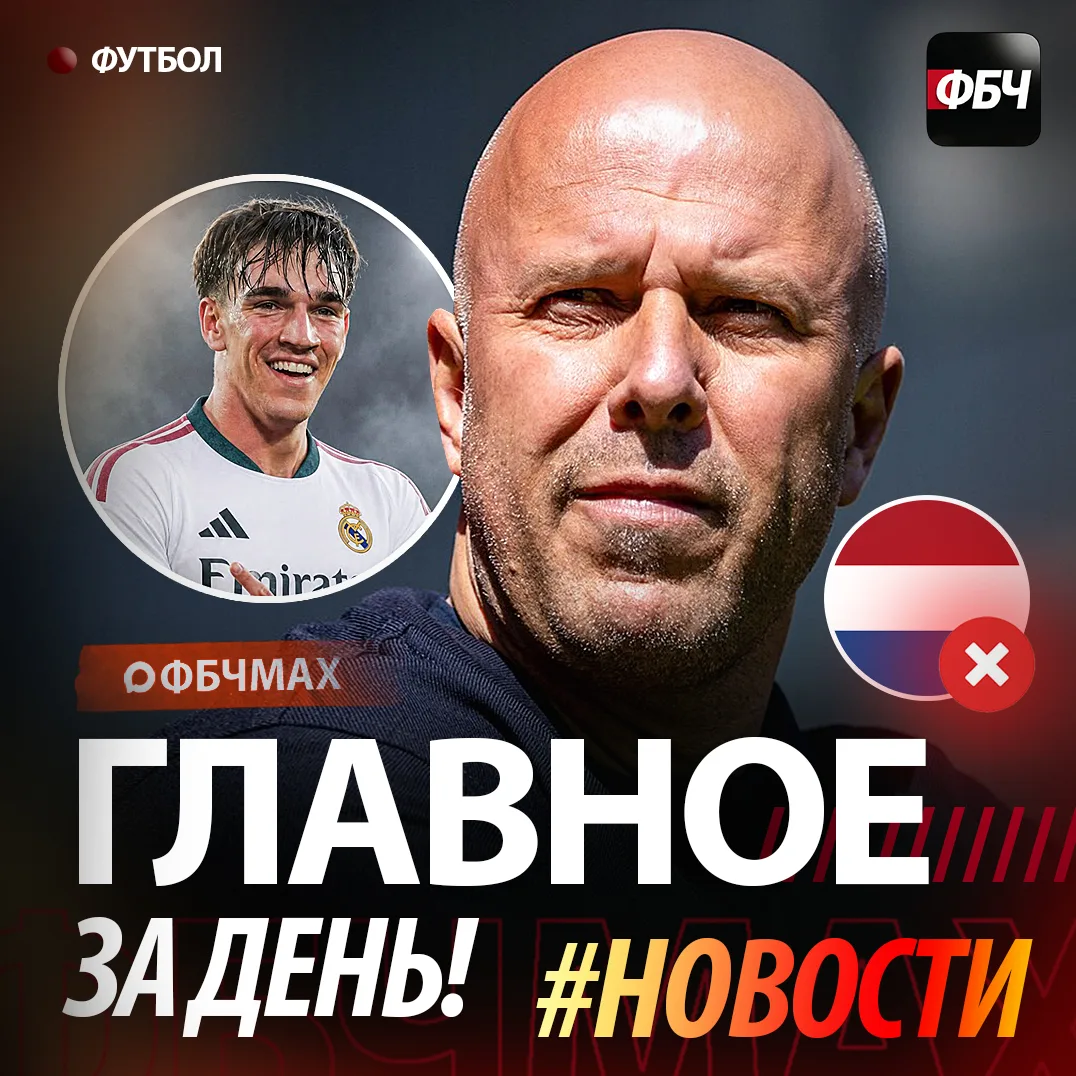 ⚽ Главное за день: