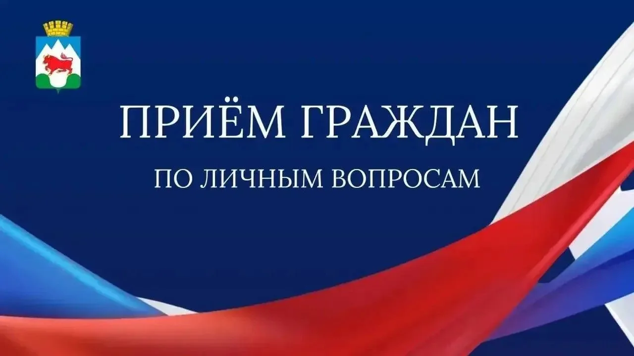 ПРИЁМ ГРАЖДАН ПО ЛИЧНЫМ ВОПРОСАМ

 29 июля 2026 года с 15:00 часов проведу приём граждан по личным в