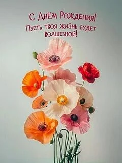 ПОЗДРАВЛЯЕМ С ДНЁМ РОЖДЕНИЯ! 🎂

💐Друзья, нажмите 💖, имениннику будет очень приятно❤🎉
Сегодня 