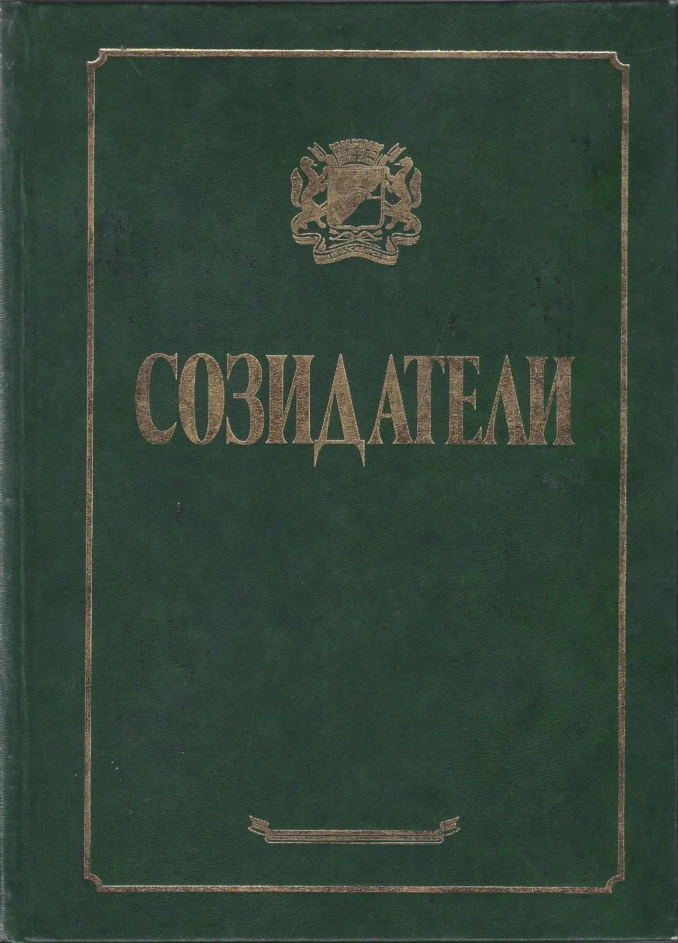 📚Книга «Созидатели. Очерки о людях, вписавших свое имя в историю Новосибирска. Том 2» ...