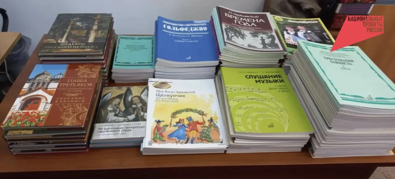 В ДШИ села Пешково по нацпроекту «Семья» поступила новая литература и техника