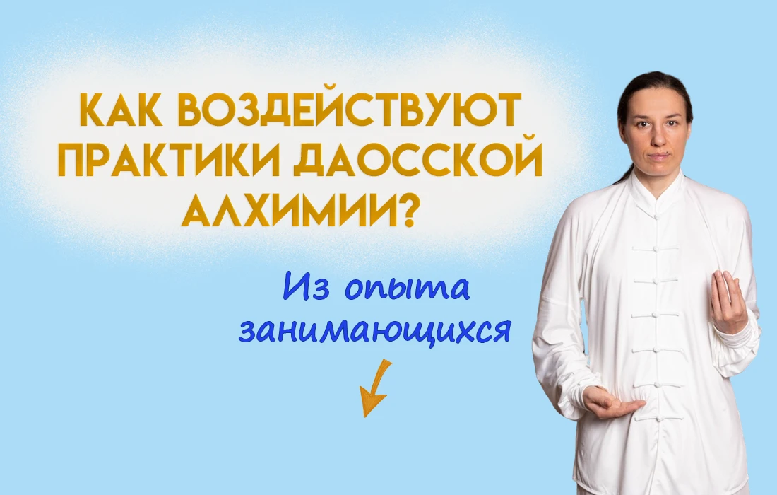 🏮 Даосская алхимия оказывает воздействие на тело, эмоции, дух. Как это проявляется?

Рассказываю на