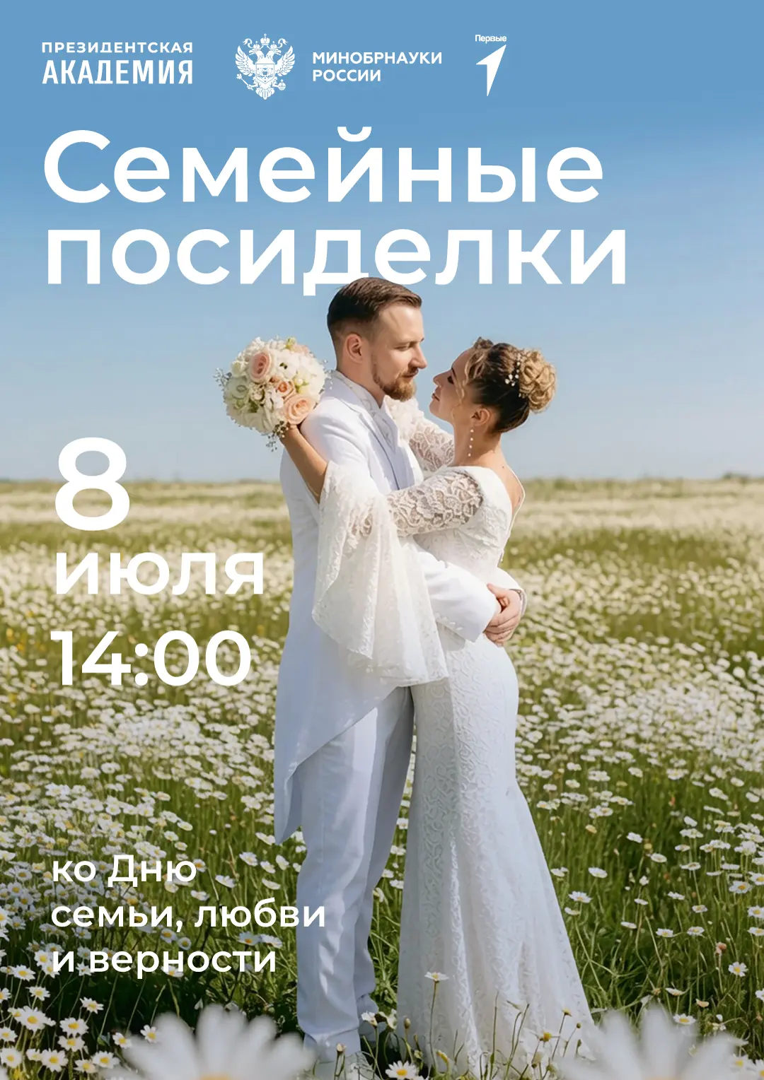 Семейные посиделки в Президентской академии!