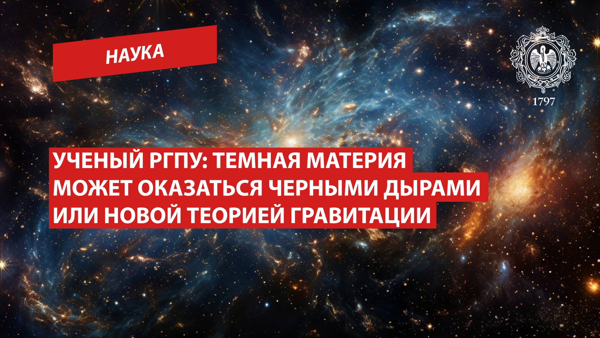 Ученый РГПУ: Темная материя может оказаться черными дырами или новой теорией гравитации