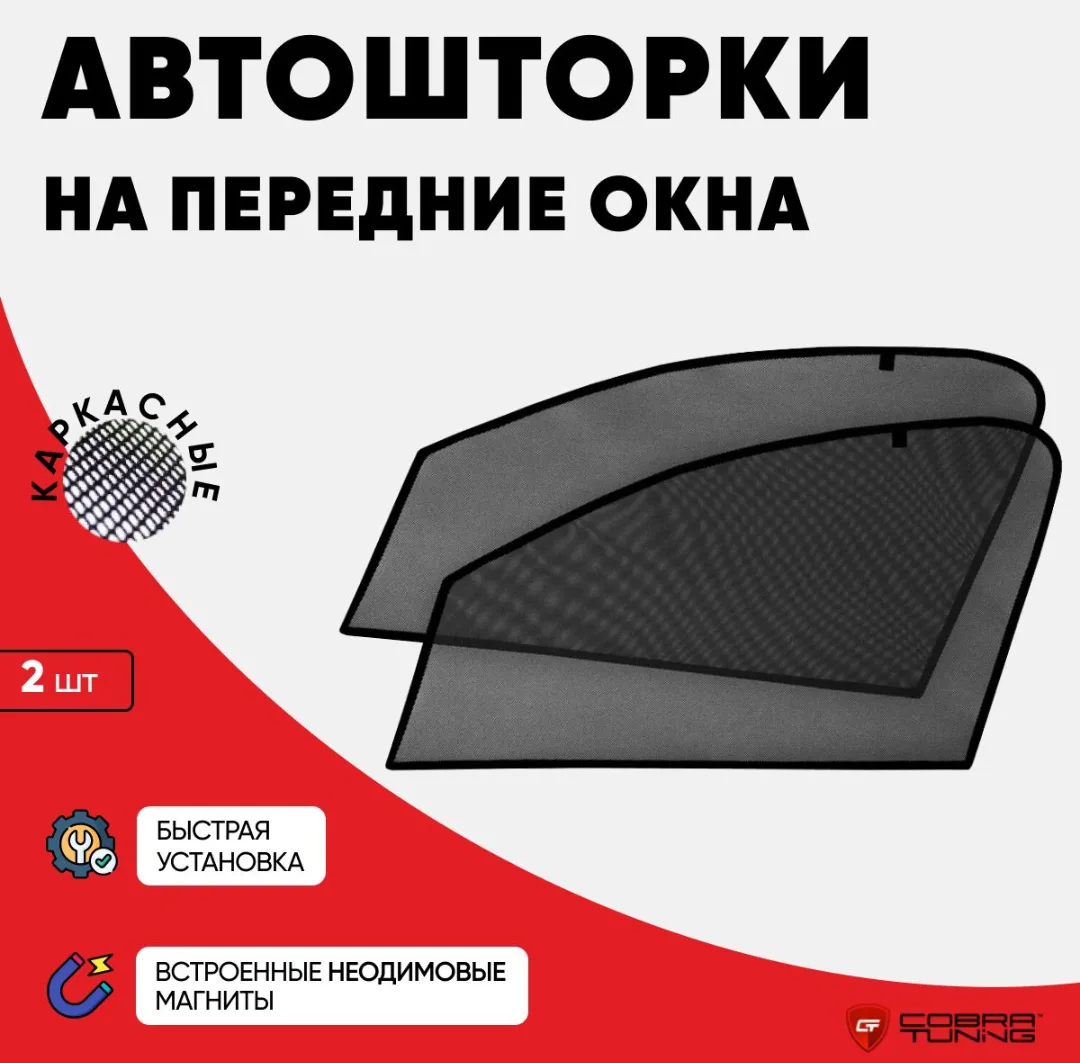 💪 Каркасные шторки на магнитах Cobra Tuning — умная альтернатива тонировке