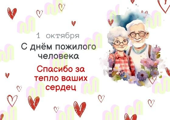 С Днём пожилого человека, дорогие наши старшие!