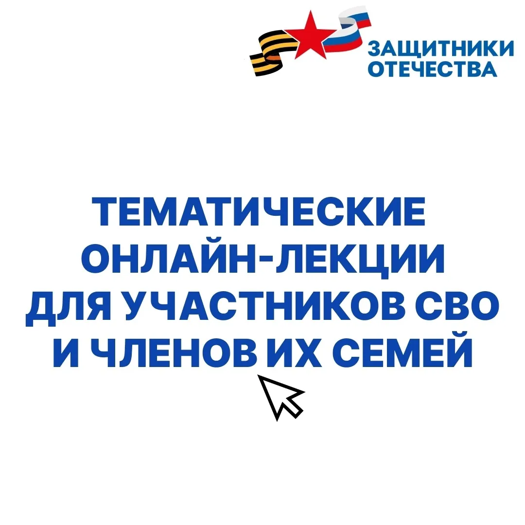 Уважаемые участники СВО и члены их семей!