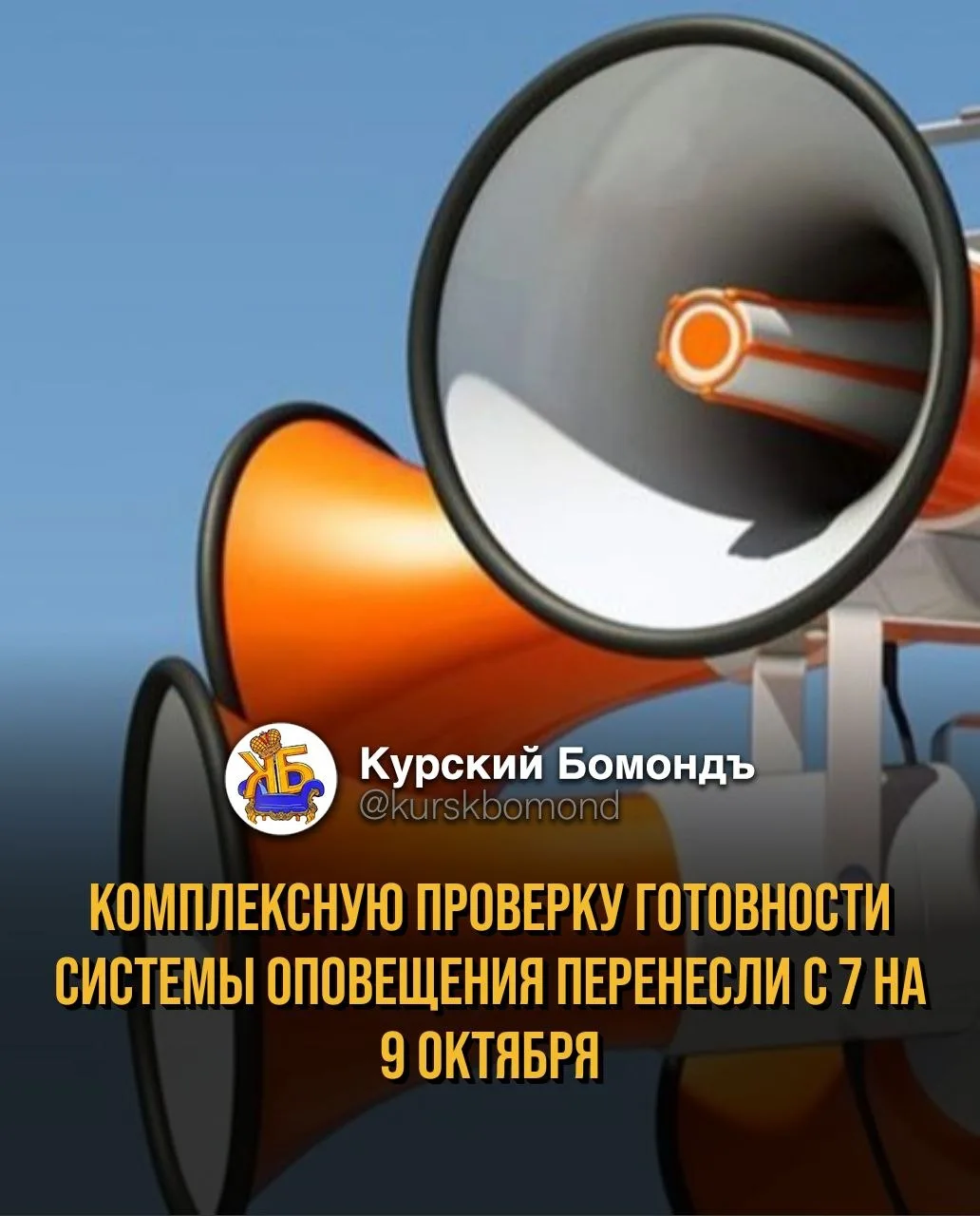 Комплексную проверку готовности системы оповещения перенесли с 7 на 9 октября.