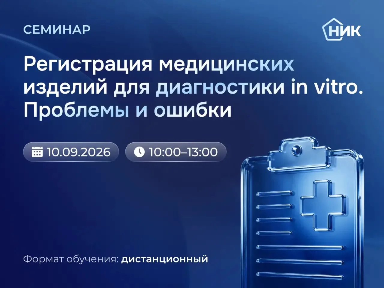 📢 Анонс семинара: «Регистрация медицинских изделий для диагностики in vitro. Проблемы ...