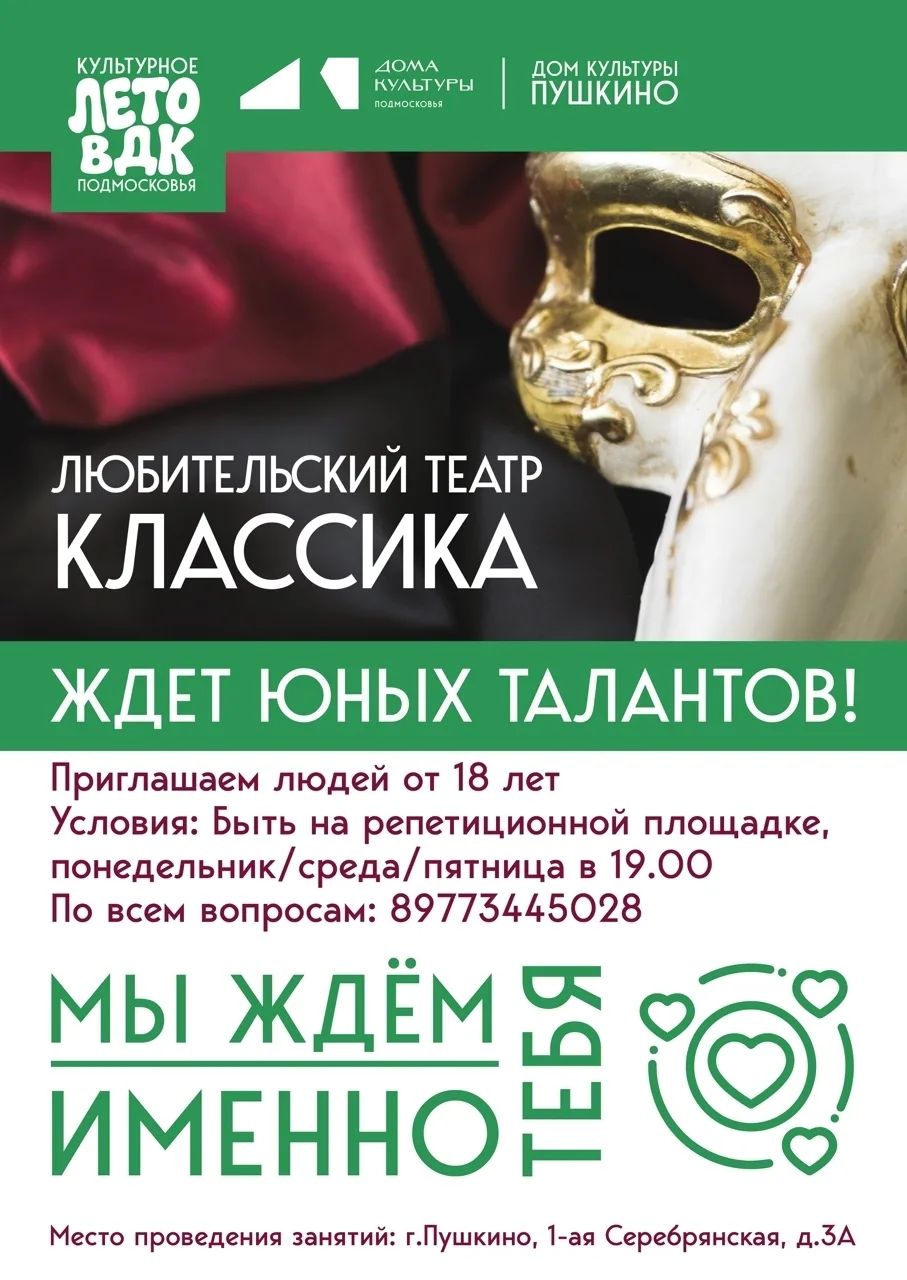 Ивантеевка | Пушкино | Москва🏡

🎭Ищем творческих людей для нашего театрального коллектива! 
 
Мы п