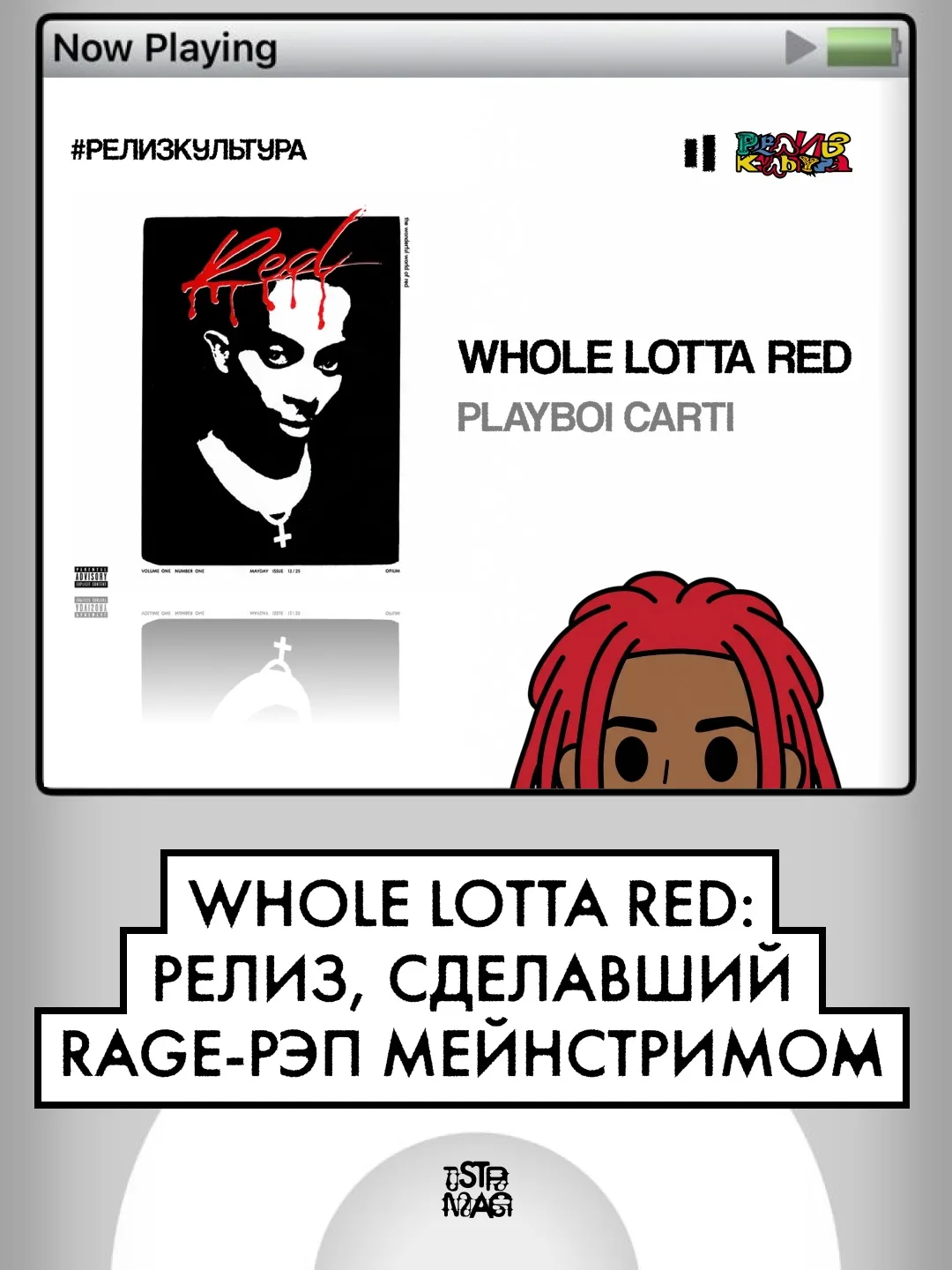 #релизкультура
25 декабря 2020 года Playboi Carti выпускает «Whole Lotta Red» - альбом, который снач
