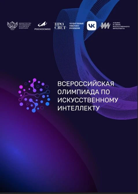 Информируем о проведении Всероссийской олимпиады по искусственному интеллекту в рамках федерального 