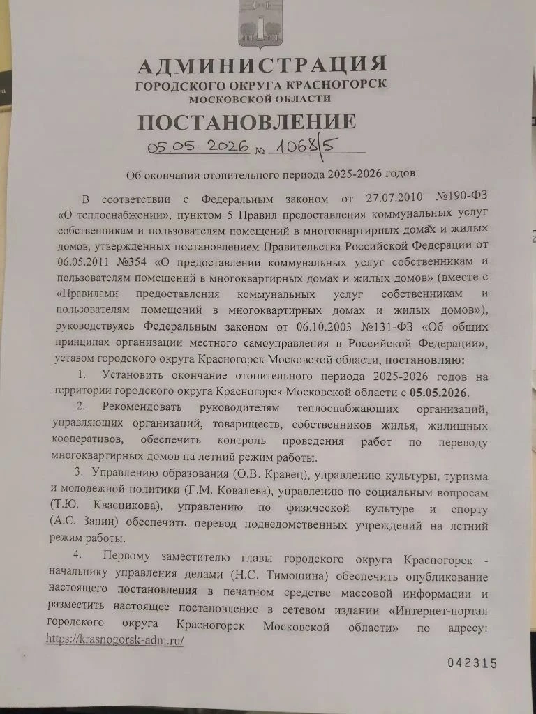 ♨️На основании Постановления № 1068/5 от 05.05.2026 г. Администрации г.о. Красногорск о...