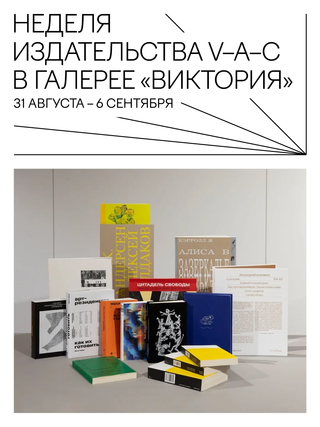 Неделя издательства V–A–C Press в Галерее «Виктория»
