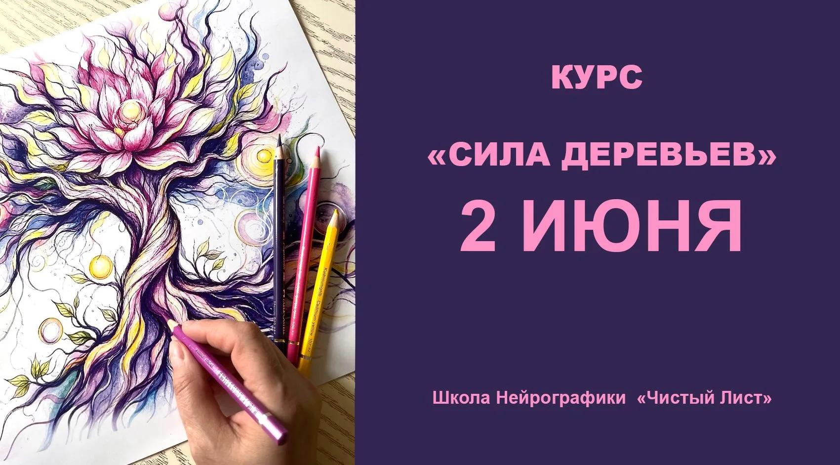 🌺Завтра начинается красивый курс-новинка по нейрографике «Сила Деревьев»!
Ведущие курса Людмила Кос