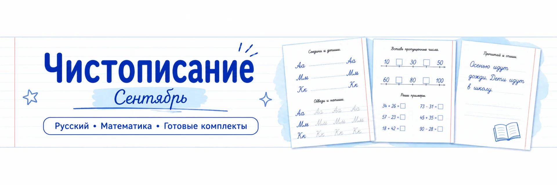 🔻ГОТОВЫЕ КОМПЛЕКТЫ ЧИСТОПИСАНИЯ +разработки нового учебного года🔻