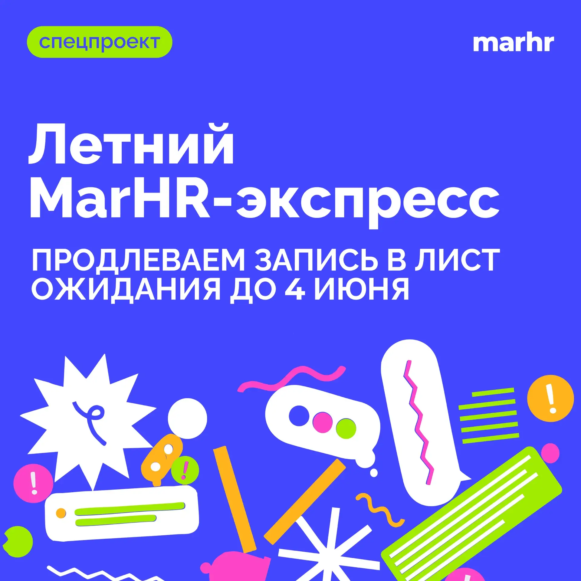 🎉 Продлеваем запись в лист ожидания на неделю!

В пятницу мы закрыли лист ожидания Летнего MarHR-Эк