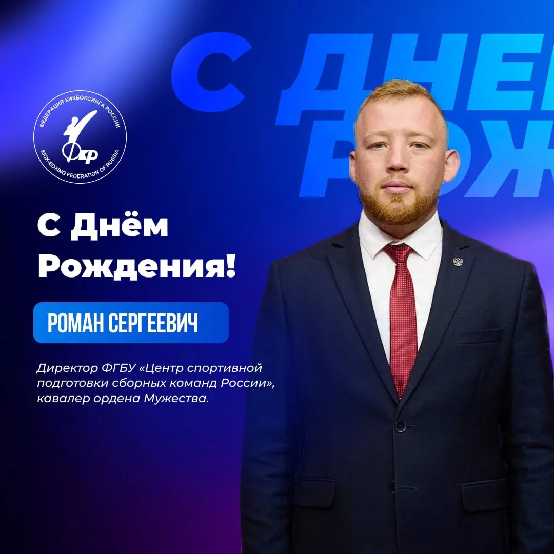 🎉 Федерация кикбоксинга России поздравляет с Днём Рождения директора ФГБУ «Центр спортивной подгото