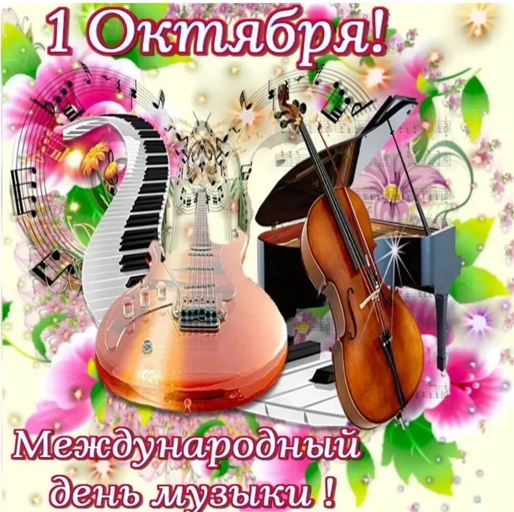 💥С Международным днём музыки! Поздравляем всех причастных с праздником! 🎉
