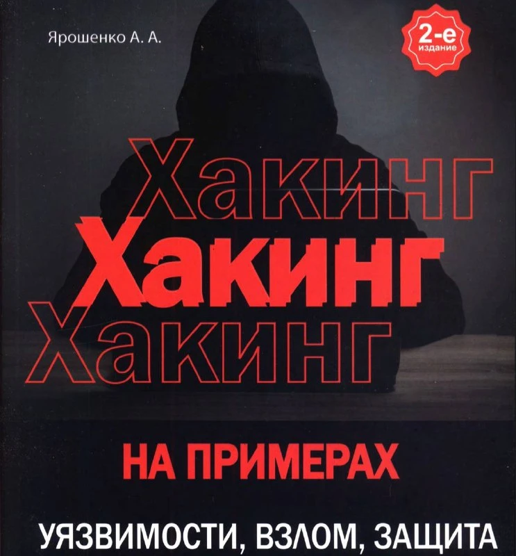🥷 Хакинг на примерах. Уязвимости, взлом, защита | Привет, друг. На связи Эллиот.