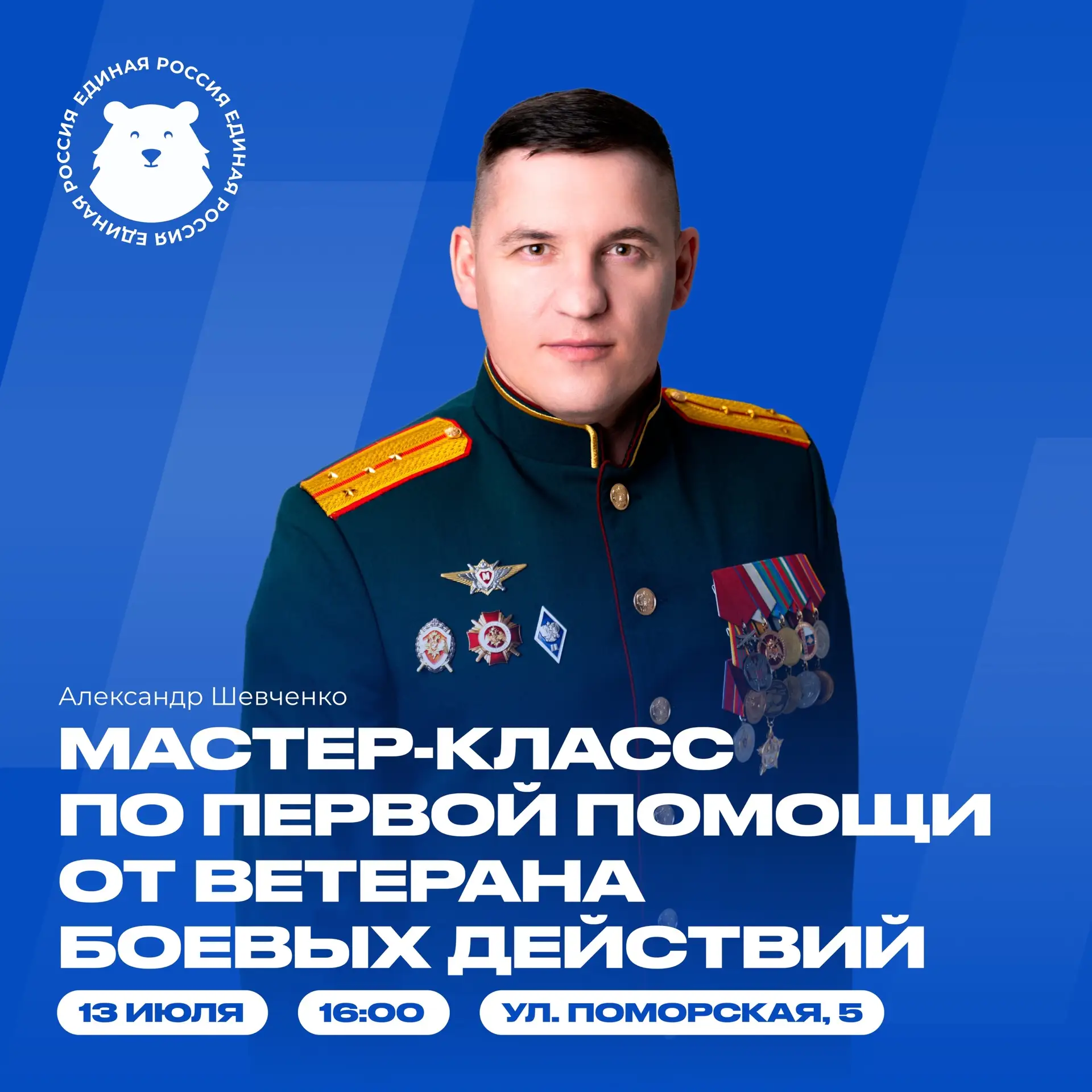 🩹 Первая помощь может спасти жизнь

13 июля | 16:00 
Штаб Единой России (ул. Поморская, 5)

В Штабе