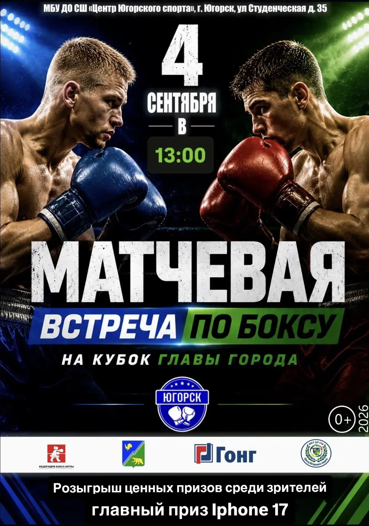 🥊КУБОК ГЛАВЫ ГОРОДА ЮГОРСКА ПО БОКСУ🥊