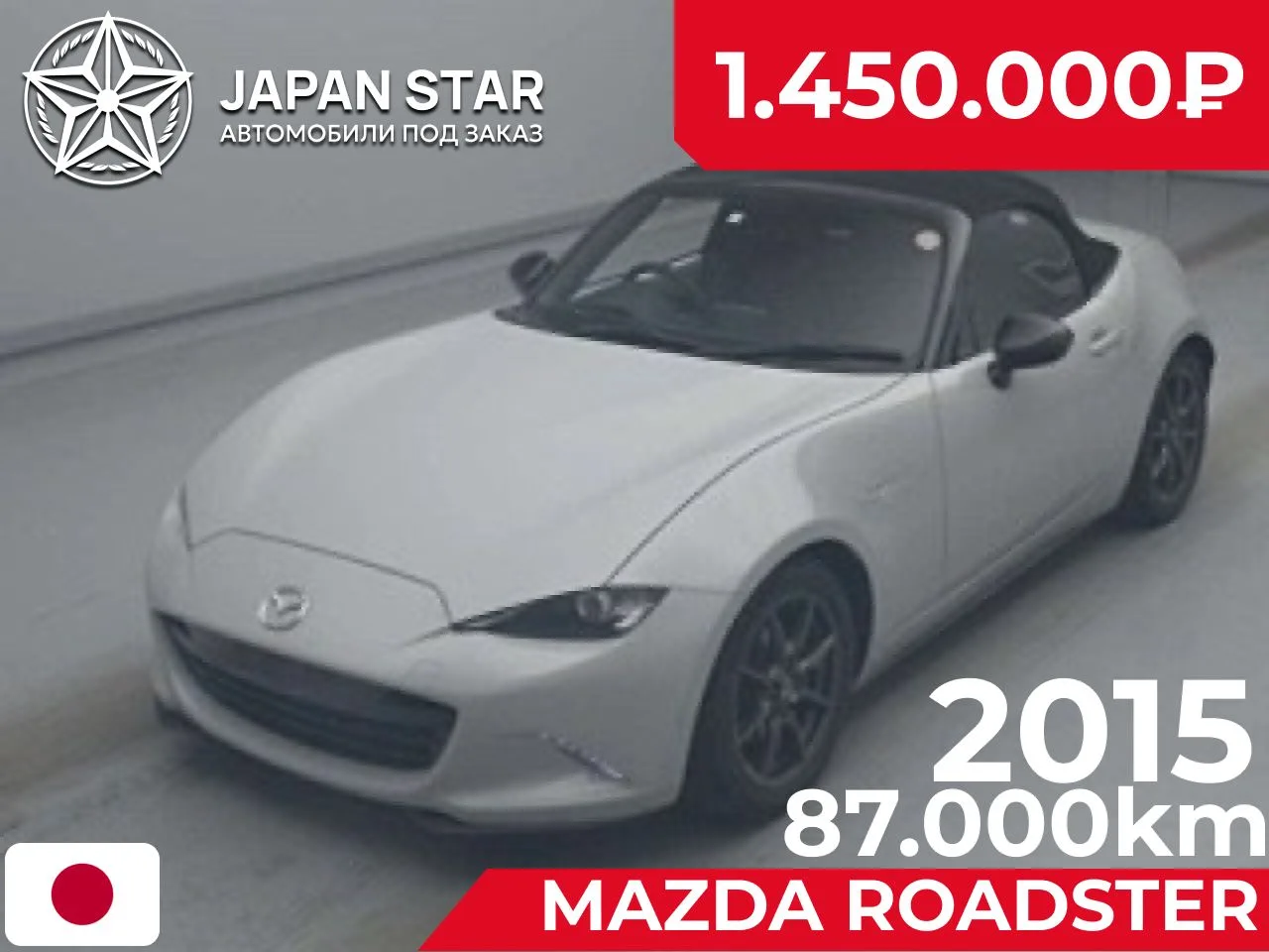 🇯🇵 Mazda roadster — в наличии в Японии

Год выпуска: 2015
Пробег: 87.000 км
Цвет: Ceramic metallic