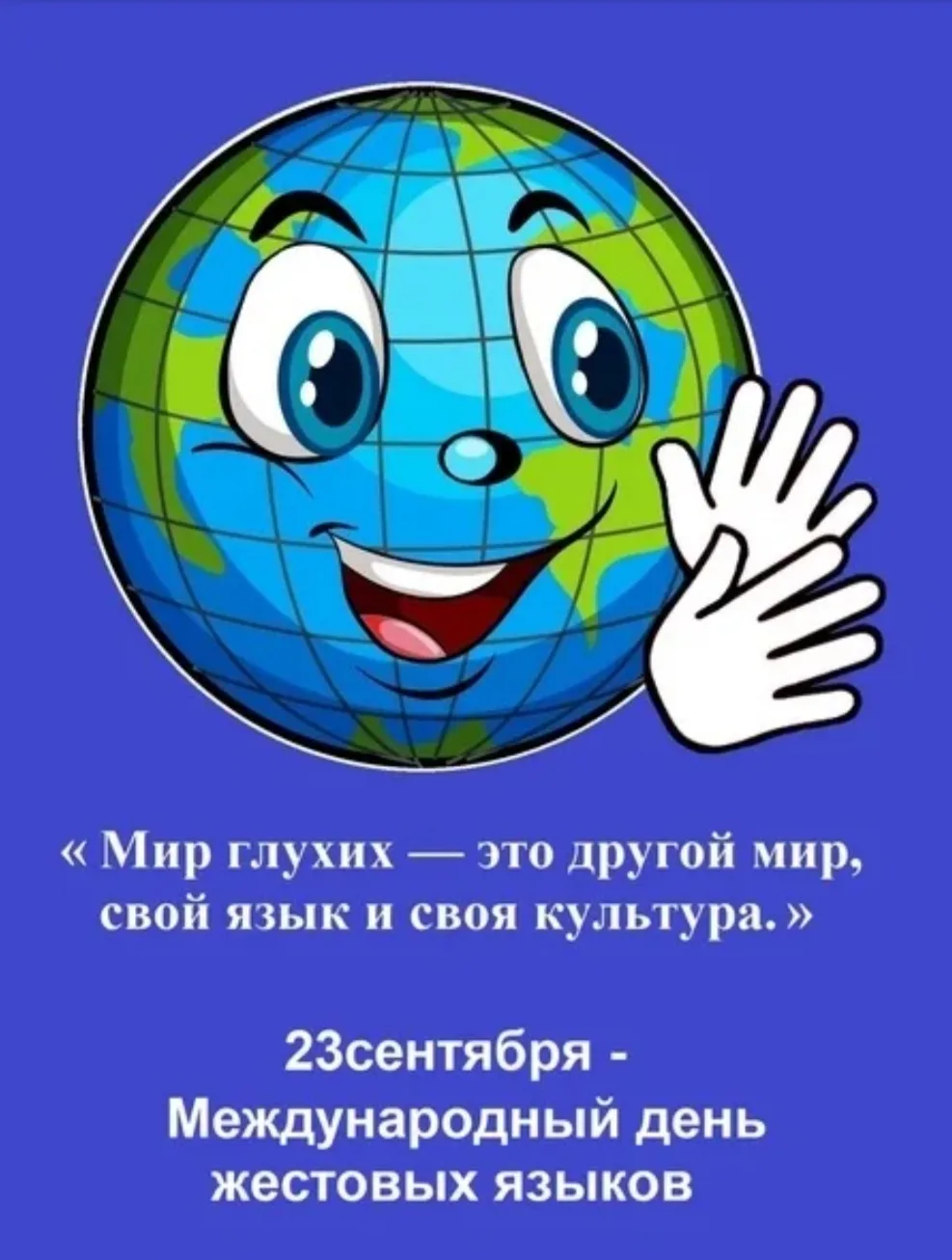 23 сентября — Международный день жестовых языков!